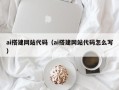巴彦淖尔ai搭建网站代码（ai搭建网站代码怎么写）