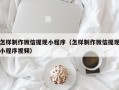 巴彦淖尔怎样制作微信提现小程序（怎样制作微信提现小程序视频）