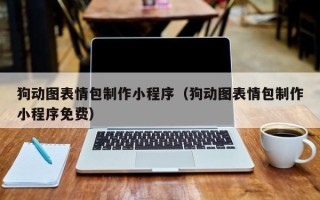巴彦淖尔狗动图表情包制作小程序（狗动图表情包制作小程序免费）
