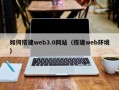 巴彦淖尔如何搭建web3.0网站（搭建web环境）