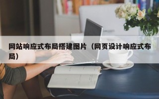 巴彦淖尔网站响应式布局搭建图片（网页设计响应式布局）
