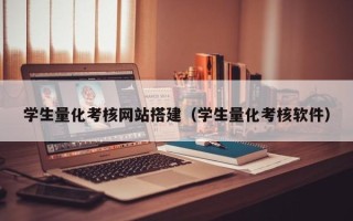 巴彦淖尔学生量化考核网站搭建（学生量化考核软件）