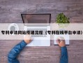 巴彦淖尔专利申请网站搭建流程（专利在线平台申请）