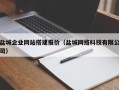 巴彦淖尔盐城企业网站搭建报价（盐城网络科技有限公司）
