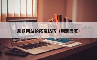 巴彦淖尔刷题网站的搭建技巧（刷题网页）