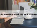 巴彦淖尔厦门婚庆搭建招聘网站（厦门婚庆公司招聘）