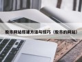 巴彦淖尔股市网站搭建方法与技巧（股市的网站）