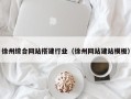 巴彦淖尔徐州综合网站搭建行业（徐州网站建站模板）