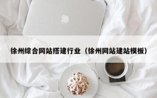巴彦淖尔徐州综合网站搭建行业（徐州网站建站模板）