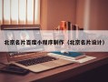 巴彦淖尔北京名片百度小程序制作（北京名片设计）