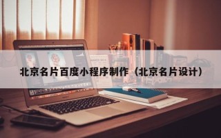巴彦淖尔北京名片百度小程序制作（北京名片设计）