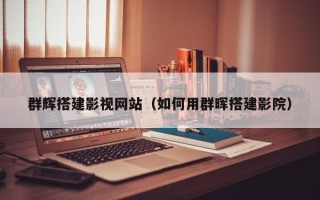巴彦淖尔群辉搭建影视网站（如何用群晖搭建影院）